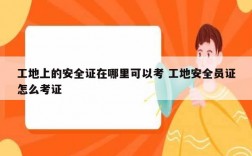 工地上的安全證在哪里可以考 工地安全員證怎么考證