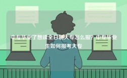 中專畢業(yè)了想讀全日制大專怎么報？中專畢業(yè)生如何報考大專