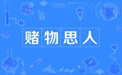 睹物思人的解釋_近義詞_反義詞
