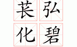 萇弘化碧是什么意思_近義詞_來源