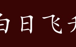 白日飛升是什么意思_近義詞_來源