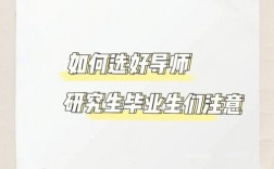 研究生導(dǎo)師怎么選