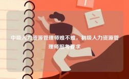 中級人力資源管理師難不難，初級人力資源管理師報考要求