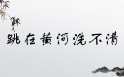 跳進(jìn)黃河洗不清的解釋_近義詞_反義詞
