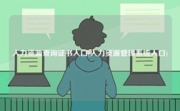人力資源查詢證書入口(人力資源管理系統入口)