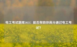 電工考試題庫2023：能否幫助你高分通過電工考試？