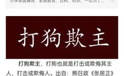 打狗看主的解釋_近義詞_反義詞