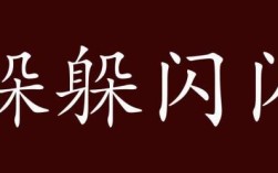 躲躲閃閃的解釋_近義詞_反義詞