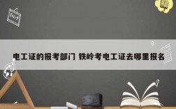 電工證的報(bào)考部門(mén) 鐵嶺考電工證去哪里報(bào)名