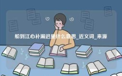 船到江心補漏遲是什么意思_近義詞_來源