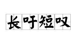 長(zhǎng)噓短嘆是什么意思_近義詞_來源