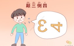 倒三顛四的解釋_近義詞_反義詞