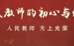 教師的初心和使命