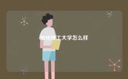 加州理工大學怎么樣