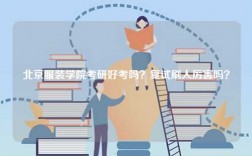 北京服裝學院考研好考嗎？復試刷人厲害嗎？