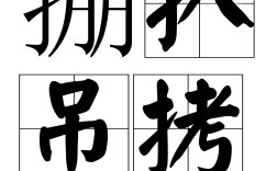 掤扒吊拷是什么意思_近義詞_來(lái)源