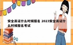 安全員證什么時候報名 2023安全員證什么時候報名考試
