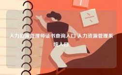 人力資源管理師證書查詢入口 人力資源管理系統(tǒng)入口