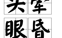 目眩頭昏的解釋_近義詞_反義詞