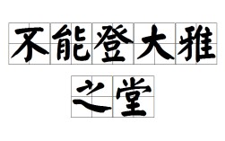 不登大雅之堂是什么意思_近義詞_來源