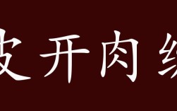 皮開肉綻是什么意思_近義詞_來源