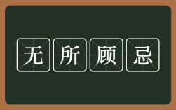 無所顧忌的解釋_近義詞_反義詞