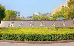 湖北師范大學是一本還是二本