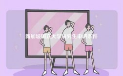 新加坡國立大學(xué)研究生申請(qǐng)條件