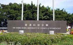 香港科技大學(xué)(HKUST)相當(dāng)于國(guó)內(nèi)什么大學(xué)？含金量高嗎？