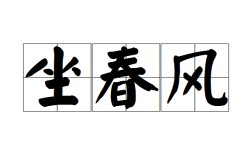 如坐春風的解釋_近義詞_反義詞
