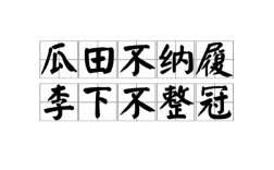 瓜田不納履，李下不整冠的解釋_近義詞_反義詞