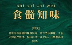 食髓知味的意思