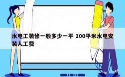 水電工裝修一般多少一平 100平米水電安裝人工費(fèi)