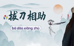 拔刀相助是什么意思_近義詞_來(lái)源