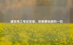 建筑電工考試答案，你需要知道的一切