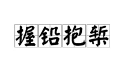 抱槧懷鉛的意思_釋義_出處