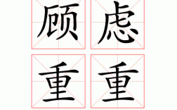 顧慮重重的解釋_近義詞_反義詞