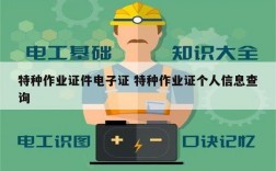 特種作業證件電子證 特種作業證個人信息查詢