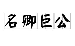 名卿鉅公的解釋_近義詞_反義詞