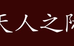 天人之際的解釋_近義詞_反義詞