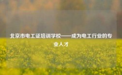 北京市電工證培訓學校——成為電工行業的專業人才