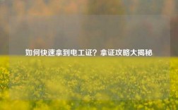 如何快速拿到電工證？拿證攻略大揭秘