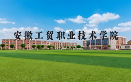 2025年初三學(xué)子考不上高中也能上全日制大專？安徽工貿(mào)“3+2”項(xiàng)目給你新選擇
