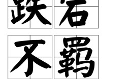 放蕩形骸的解釋_近義詞_反義詞