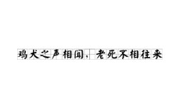 雞犬之聲相聞，老死不相往來(lái)的解釋_近義詞_反義詞