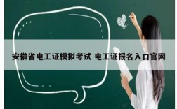 安徽省電工證模擬考試 電工證報名入口官網