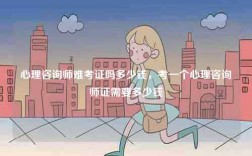 心理咨詢師難考證嗎多少錢，考一個心理咨詢師證需要多少錢