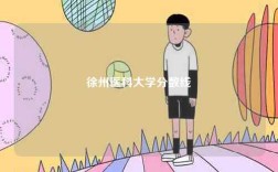 徐州醫科大學分數線