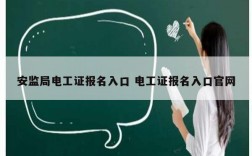 安監(jiān)局電工證報(bào)名入口 電工證報(bào)名入口官網(wǎng)