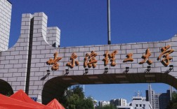 哈爾濱理工大學(xué)是一本(哈理工算好的一本嗎)